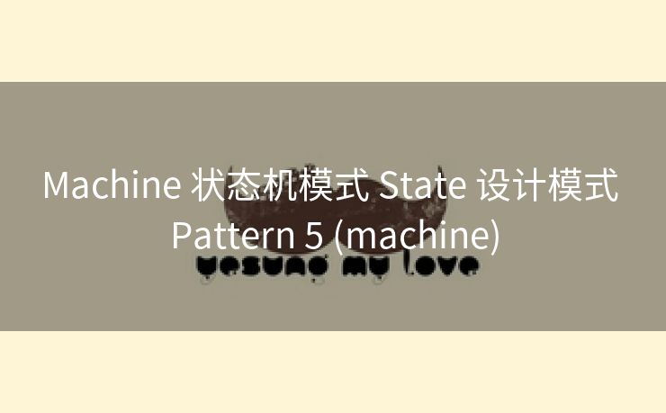 Machine 状态机模式 State 设计模式 Pattern 5 (machine)