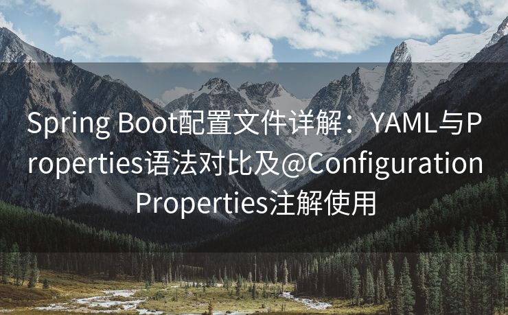 Spring Boot配置文件详解：YAML与Properties语法对比及@ConfigurationProperties注解使用