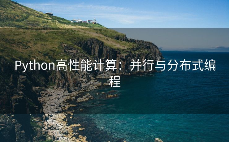 Python高性能计算：并行与分布式编程