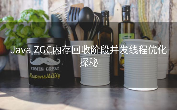 Java ZGC内存回收阶段并发线程优化探秘