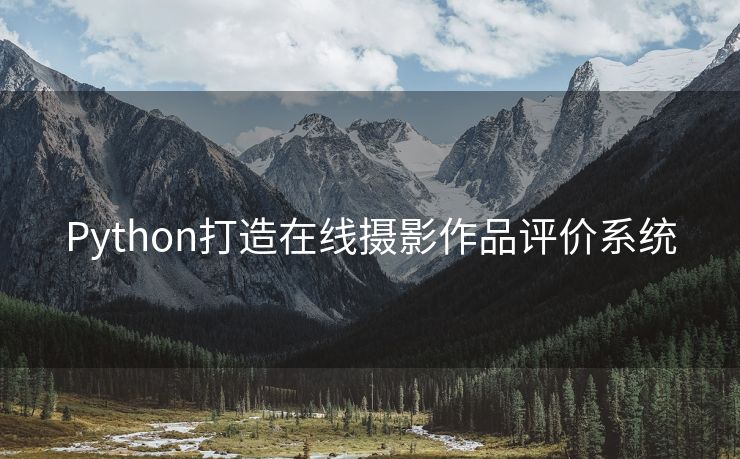 Python打造在线摄影作品评价系统