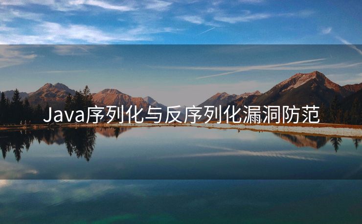 Java序列化与反序列化漏洞防范