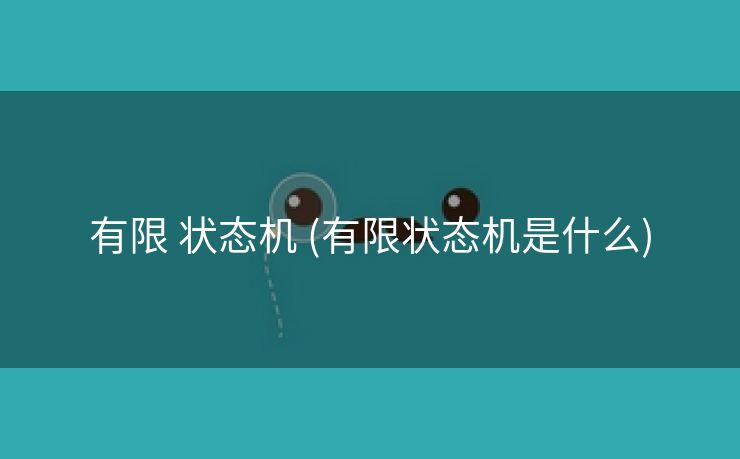 有限 状态机 (有限状态机是什么)