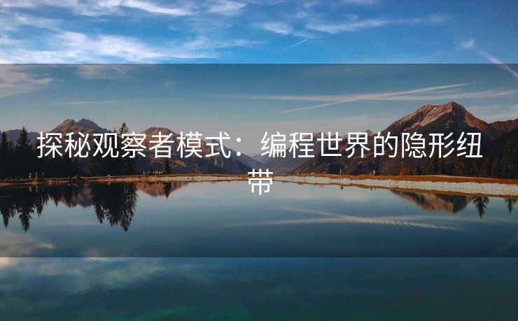 探秘观察者模式：编程世界的隐形纽带