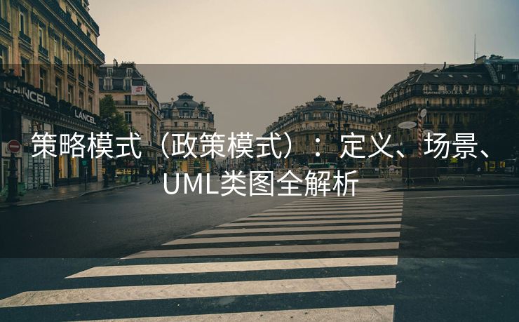 策略模式（政策模式）：定义、场景、UML类图全解析