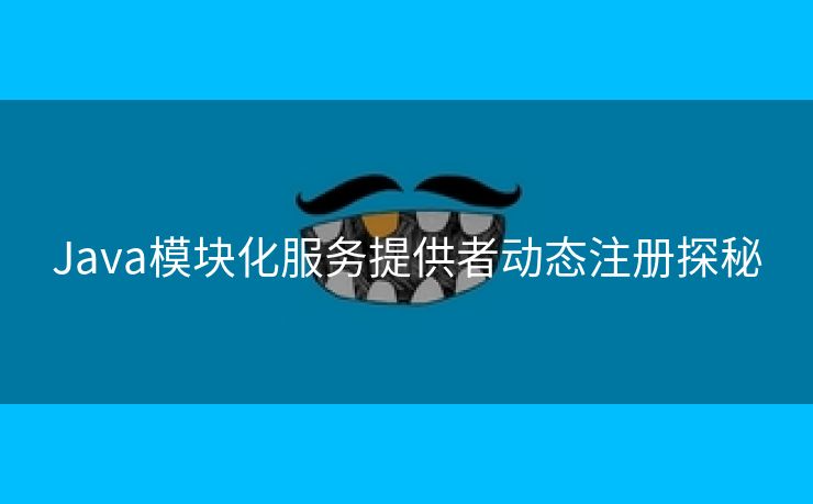 Java模块化服务提供者动态注册探秘