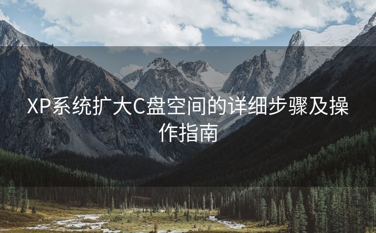 XP系统扩大C盘空间的详细步骤及操作指南