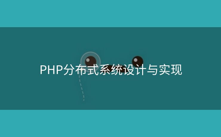 PHP分布式系统设计与实现