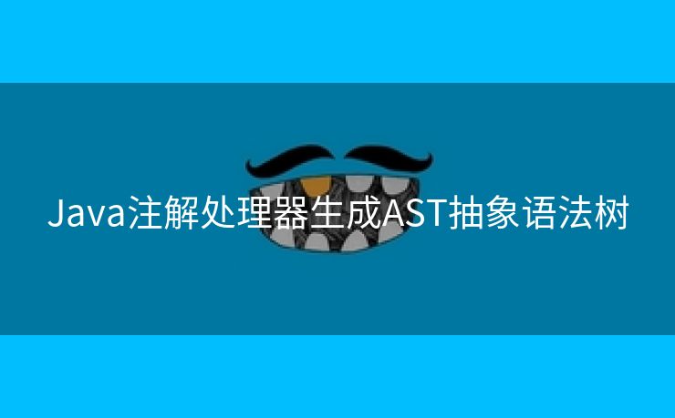 Java注解处理器生成AST抽象语法树