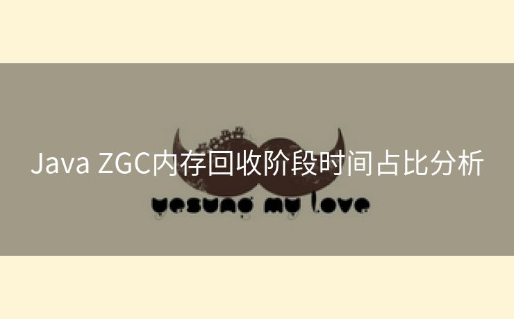 Java ZGC内存回收阶段时间占比分析