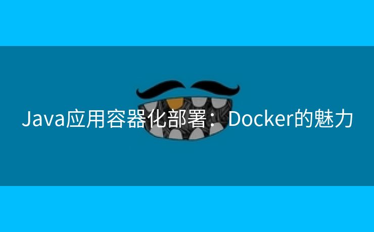 Java应用容器化部署：Docker的魅力