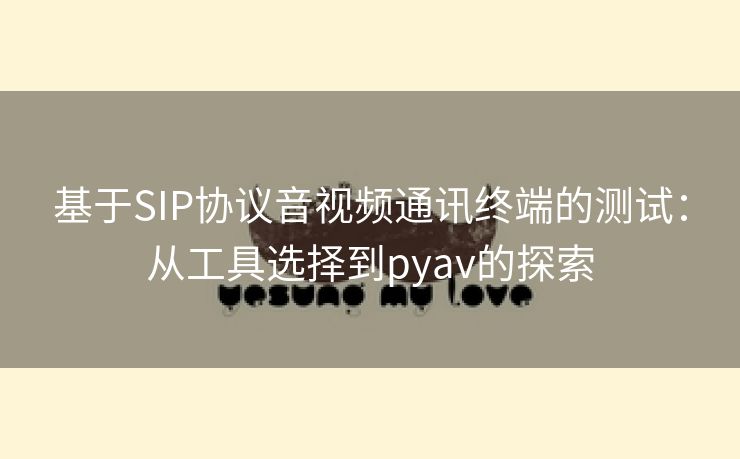 基于SIP协议音视频通讯终端的测试：从工具选择到pyav的探索