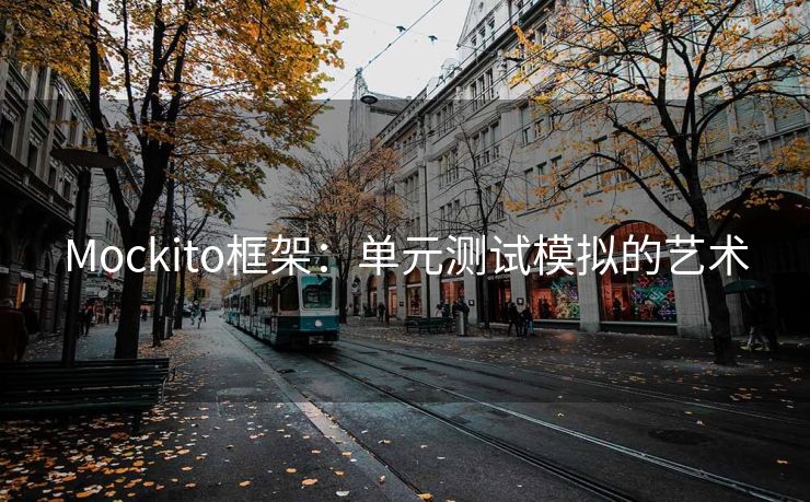 Mockito框架：单元测试模拟的艺术