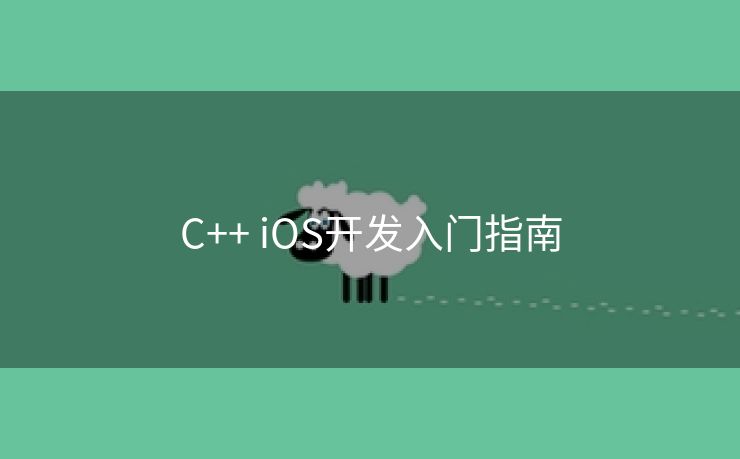 C++ iOS开发入门指南 C++ iOS开发入门指南