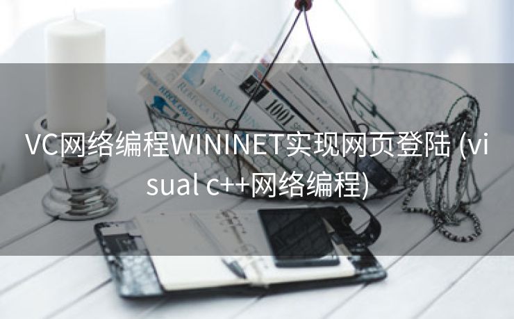 VC网络编程WININET实现网页登陆 (visual c++网络编程)