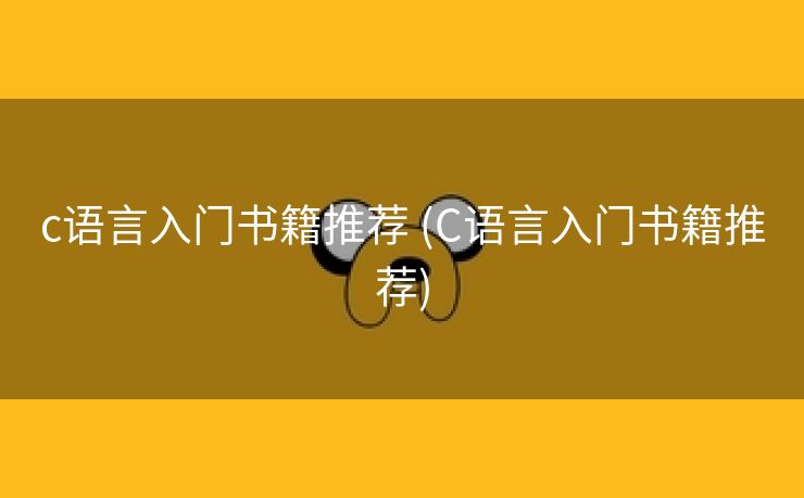 c语言入门书籍推荐 (C语言入门书籍推荐)