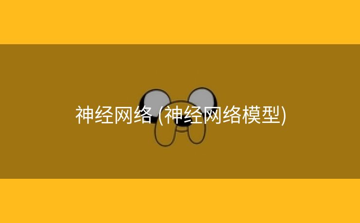 神经网络 (神经网络模型)