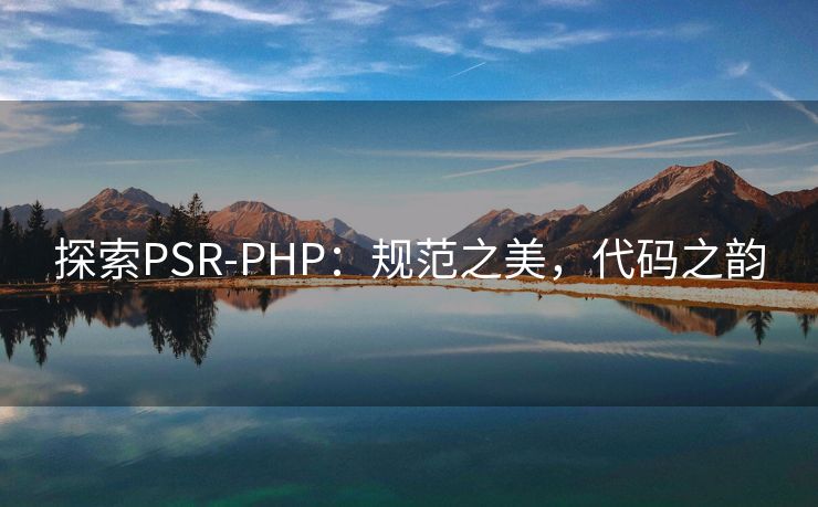 探索PSR-PHP：规范之美，代码之韵