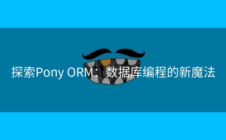 探索Pony ORM：数据库编程的新魔法