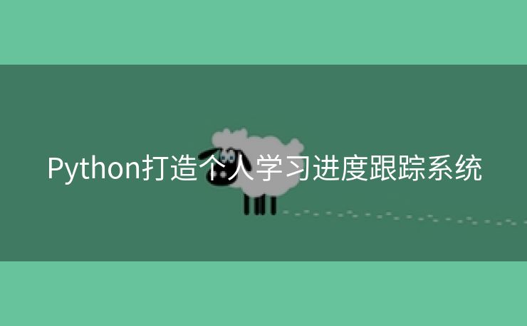 Python打造个人学习进度跟踪系统