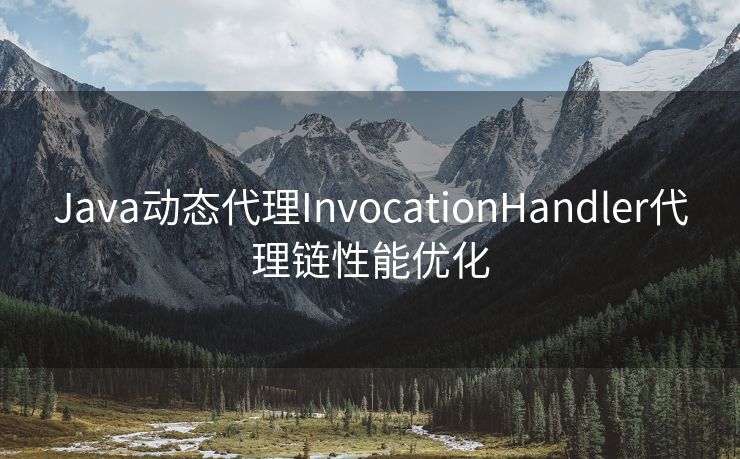 Java动态代理InvocationHandler代理链性能优化