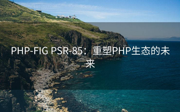 PHP-FIG PSR-85：重塑PHP生态的未来