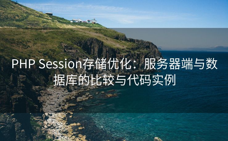 PHP Session存储优化：服务器端与数据库的比较与代码实例