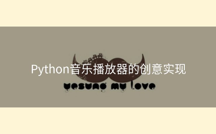 Python音乐播放器的创意实现
