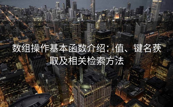 数组操作基本函数介绍：值、键名获取及相关检索方法