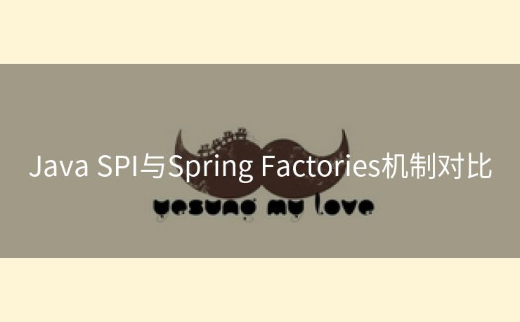 Java SPI与Spring Factories机制对比