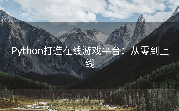 Python打造在线游戏平台：从零到上线