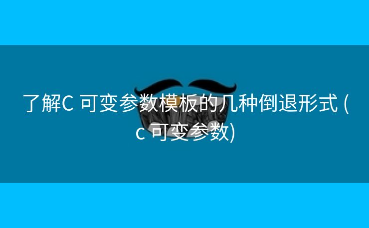 了解C 可变参数模板的几种倒退形式 (c 可变参数)
