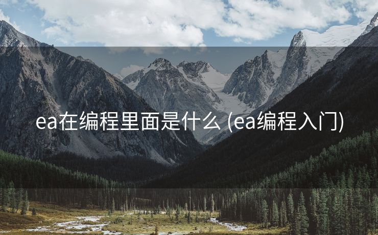 ea在编程里面是什么 (ea编程入门)