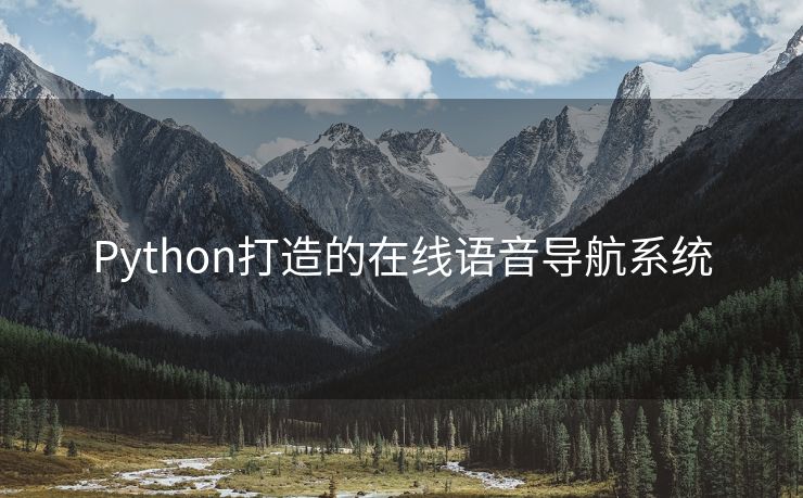 Python打造的在线语音导航系统