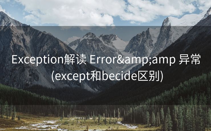 Exception解读 Error&amp 异常 (except和becide区别)