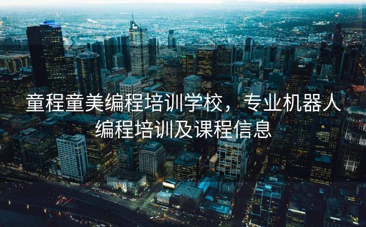 童程童美编程培训学校，专业机器人编程培训及课程信息