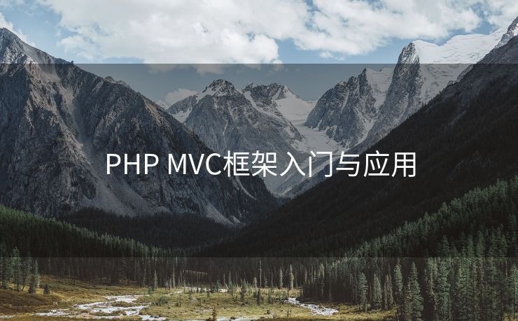 PHP MVC框架入门与应用 PHP MVC框架入门与应用