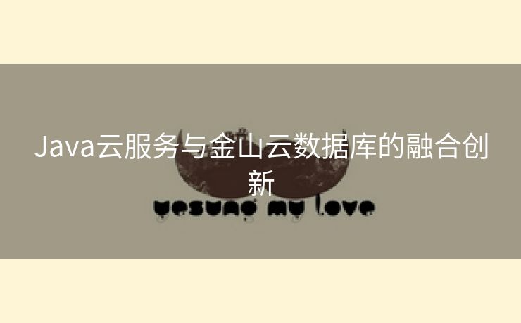 Java云服务与金山云数据库的融合创新
