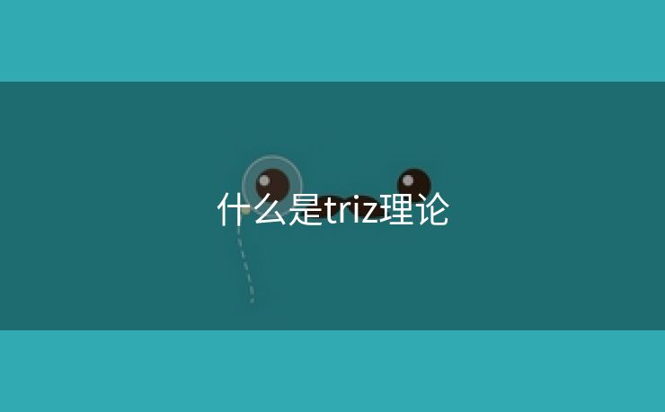 什么是triz理论