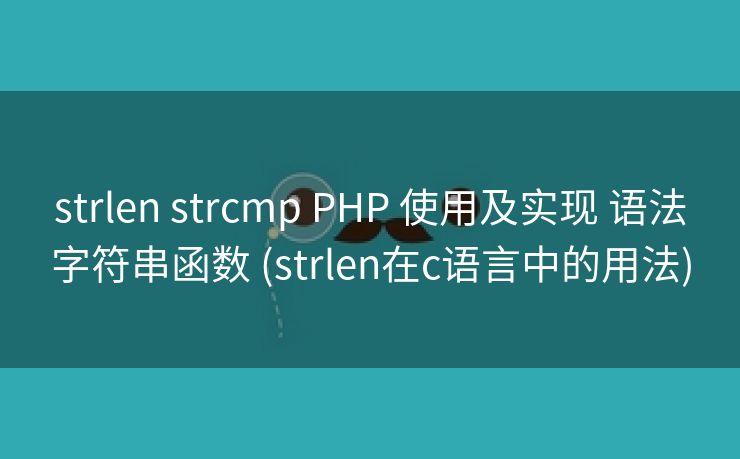 strlen strcmp PHP 使用及实现 语法字符串函数 (strlen在c语言中的用法)