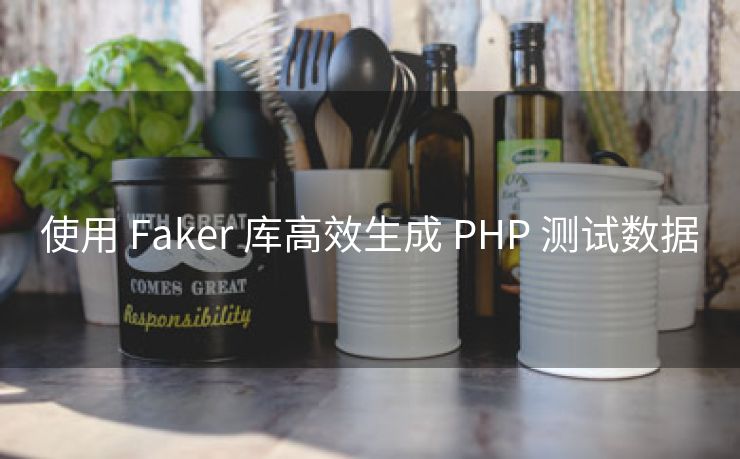 使用 Faker 库高效生成 PHP 测试数据