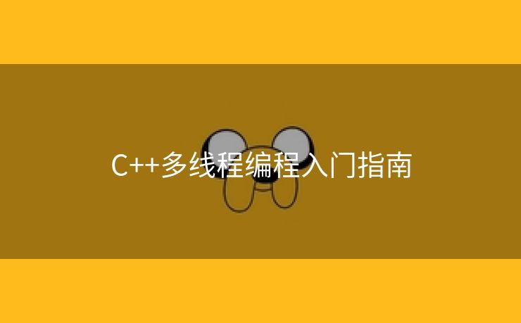 C++多线程编程入门指南