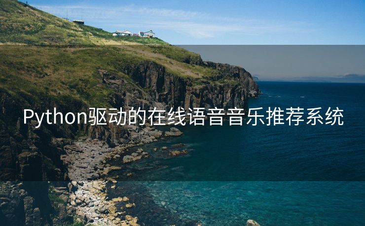 Python驱动的在线语音音乐推荐系统