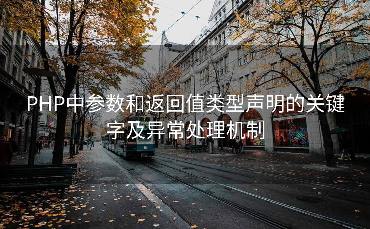 PHP中参数和返回值类型声明的关键字及异常处理机制