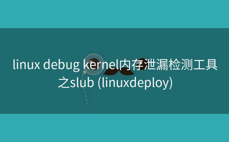 linux debug kernel内存泄漏检测工具之slub (linuxdeploy)