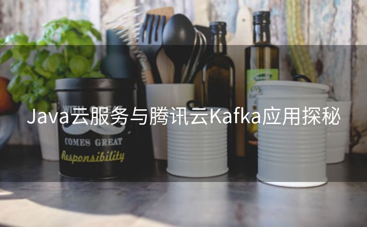 Java云服务与腾讯云Kafka应用探秘