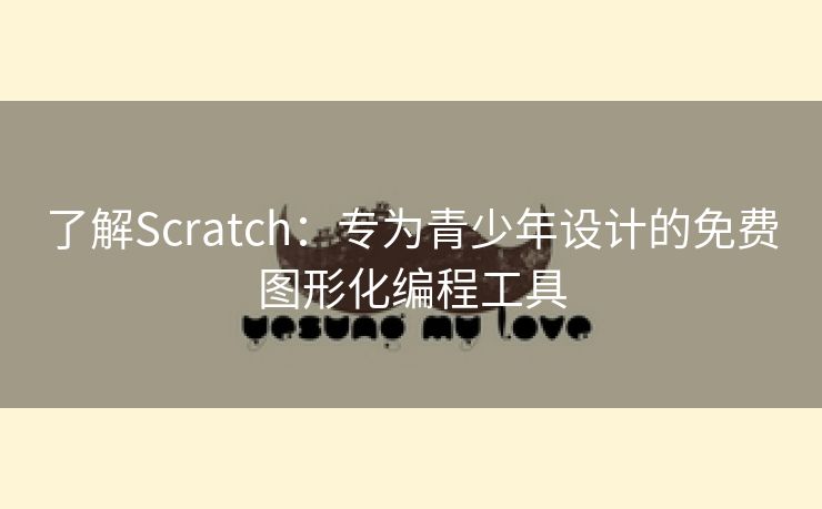 了解Scratch：专为青少年设计的免费图形化编程工具