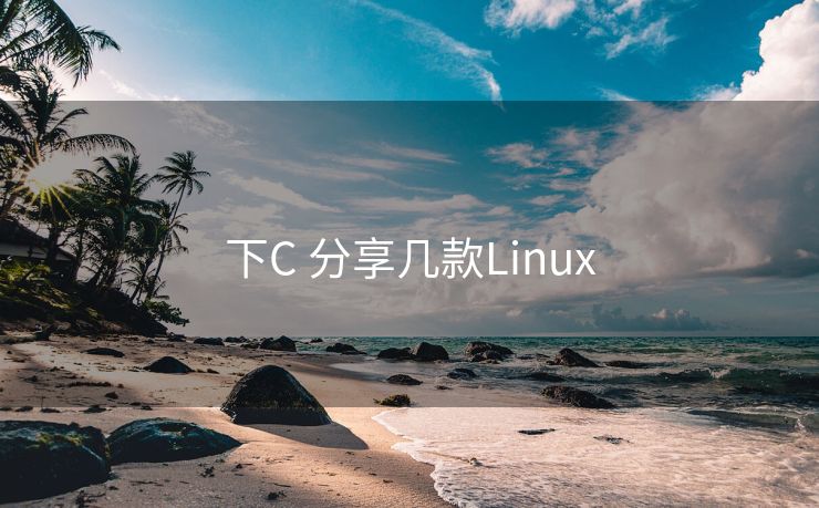 下C 分享几款Linux