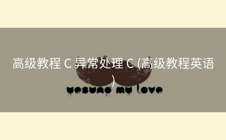 高级教程 C 异常处理 C (高级教程英语)