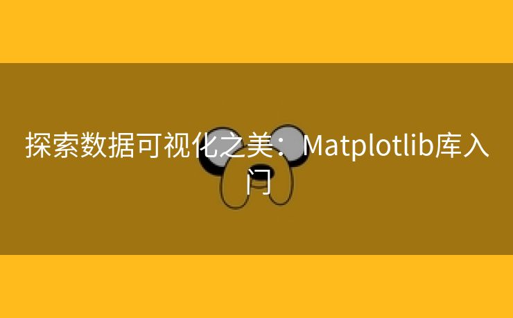 探索数据可视化之美：Matplotlib库入门